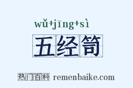 五经笥是什么意思的图片